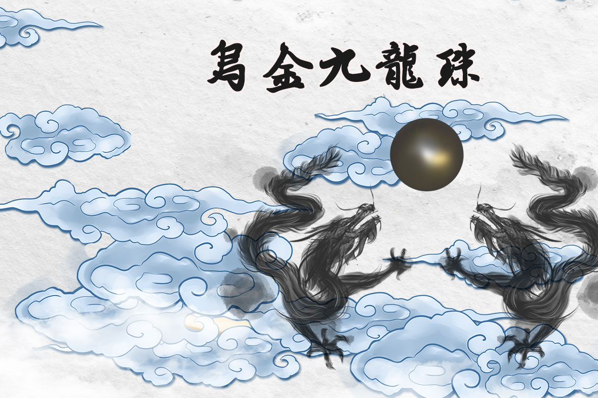 九龍珠03.jpg